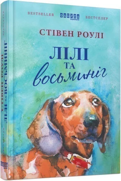 Лілі та восьминіг — Стівен Роулі