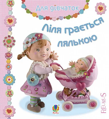 Ліля грається лялькою — Дитячі вірші