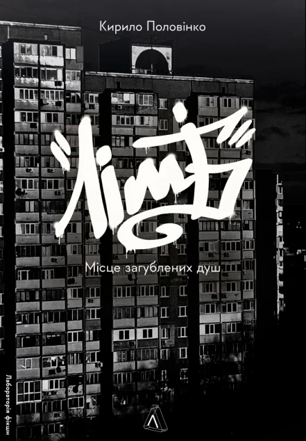 Лімб. Місце загублених душ — Лабораторія