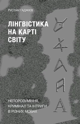 Лінгвістика на карті світу — Рустам Гаджієв