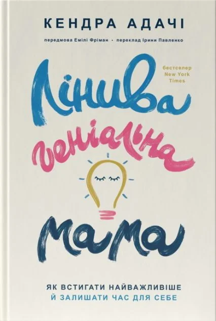 Лінива геніальна мама