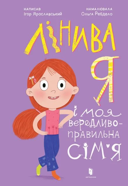 Лінива я і моя вередливо-правильна сім'я — Дитяча проза