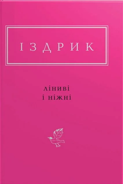 Ліниві і ніжні — Сучасна українська поезія