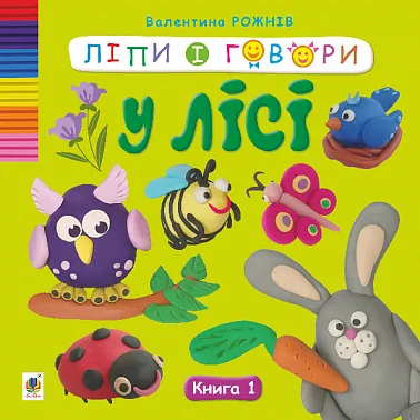 Ліпи і говори. У лісі. Книга 1 — Книги-іграшки