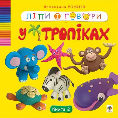 Ліпи і говори. У тропіках. Книга 2 — Книги-іграшки