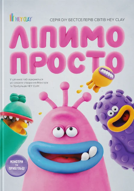 Ліпимо просто — Книги-іграшки