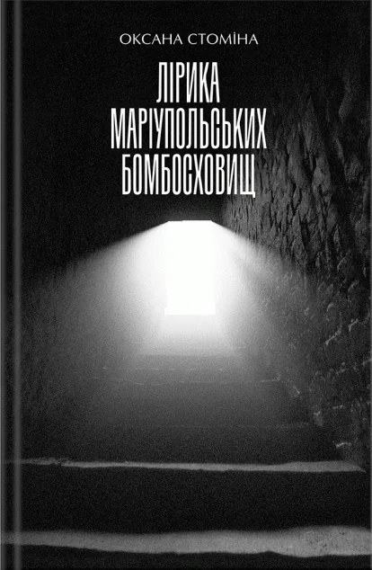 Лірика маріупольських бомбосховищ — Сучасна українська поезія
