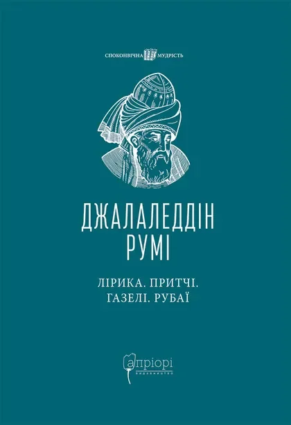 Лірика. Притчі. Газелі. Рубаї — Класична поезія