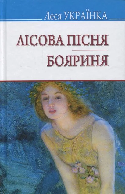Лісова пісня. Бояриня — Українська драматургія