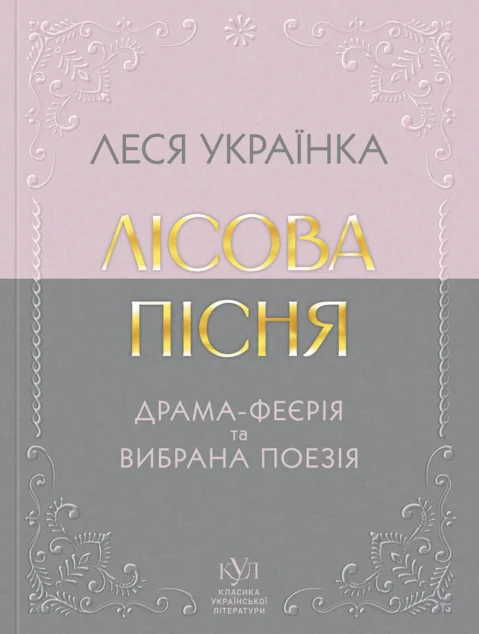 Лісова пісня. Драма-феєрія та вибрана поезія — Класична українська поезія