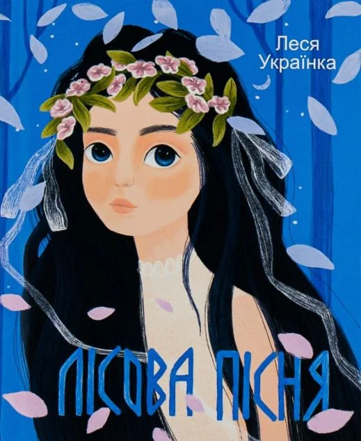 Лісова пісня — Українська драматургія