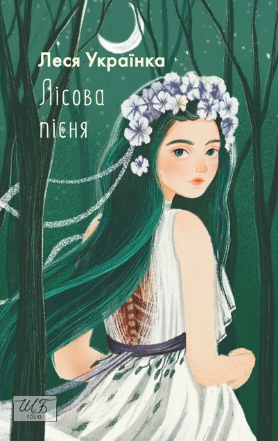 Лісова пісня — Українська драматургія