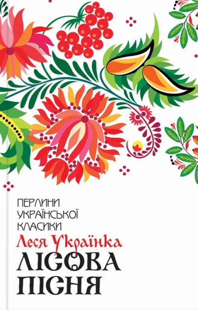 Лісова пісня. Вибране — Українська драматургія