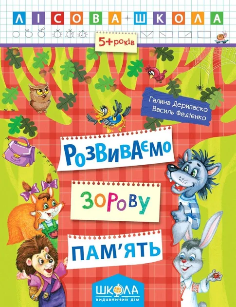 Лісова школа. Розвиваємо зорову пам'ять. 5-6 років — Галина Дерипаско, Василь Федієнко
