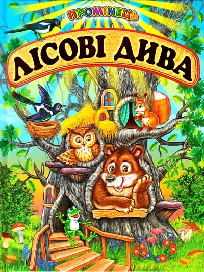 Промінець. Лісові дива — Казки