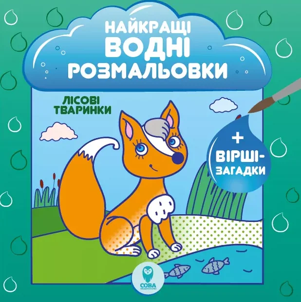 Лісові тваринки. Найкращі водні розмальовки — Сова
