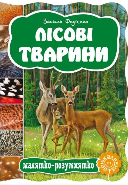 Лісові тварини. Книжка-розмальовка — Василь Федієнко
