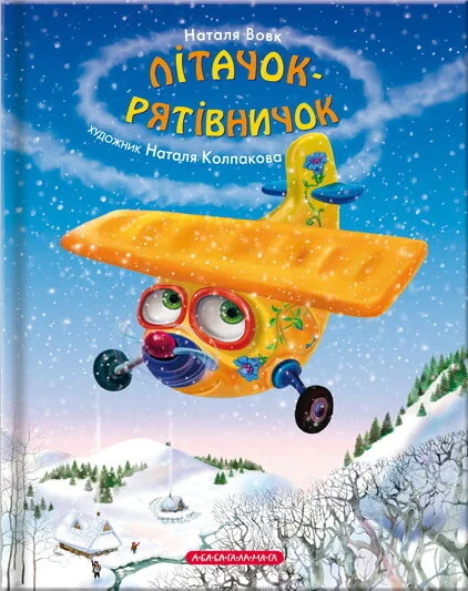 Літачок-рятівничок — Дитяча проза