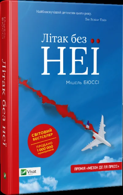 Літак без неї — Сучасна зарубіжна проза