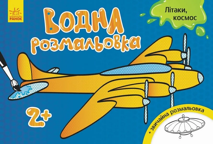 Літаки, космос. Водна розмальовка. Від 2 років — Інна Конопленко