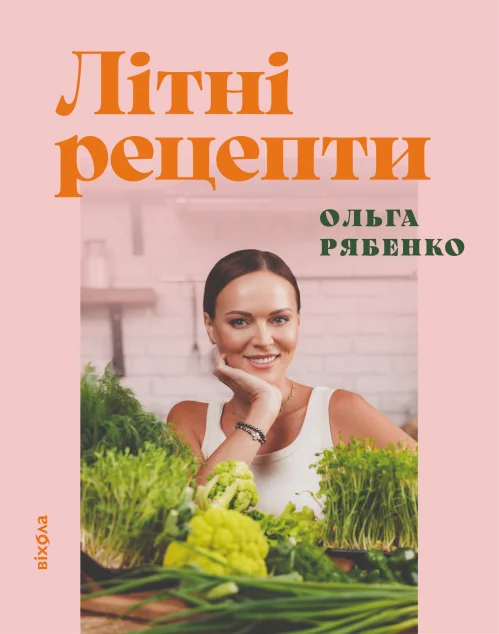 Літні рецепти — Кулінарія