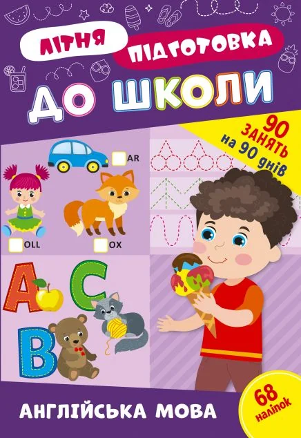 Літня підготовка до школи. Англійська мова — Підготовка до школи