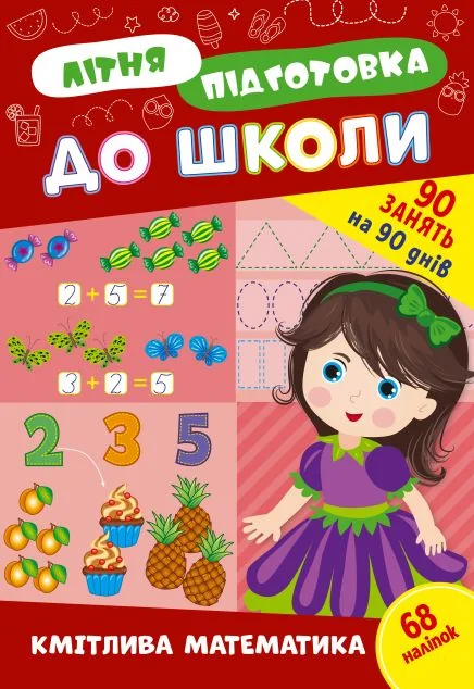 Літня підготовка до школи. Кмітлива математика — Підготовка до школи