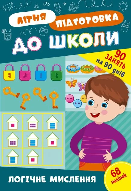 Літня підготовка до школи. Логічне мислення — Підготовка до школи