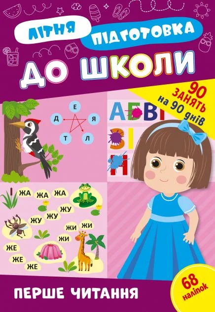 Літня підготовка до школи. Перше читання — УЛА