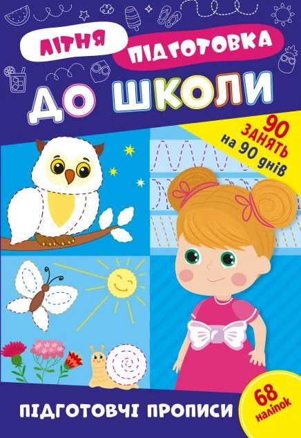 Літня підготовка до школи. Підготовчі прописи — Підготовка до школи
