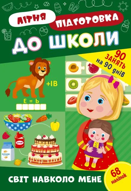 Літня підготовка до школи. Світ навколо мене — УЛА