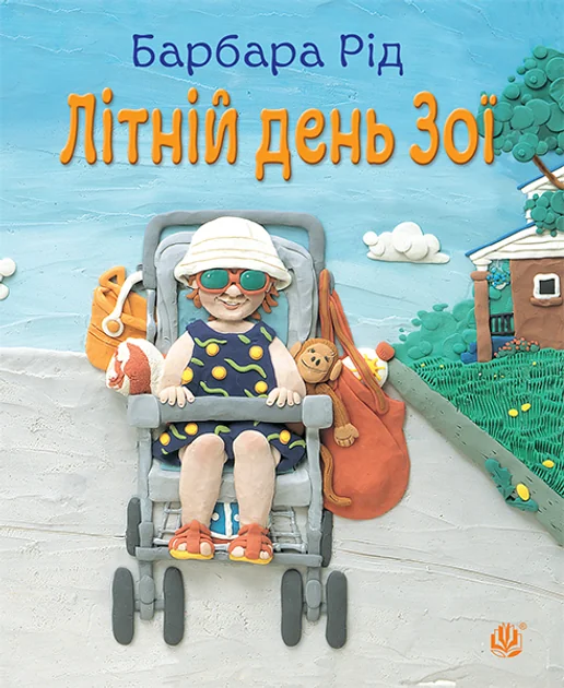 Літній день Зої — Дитяча проза