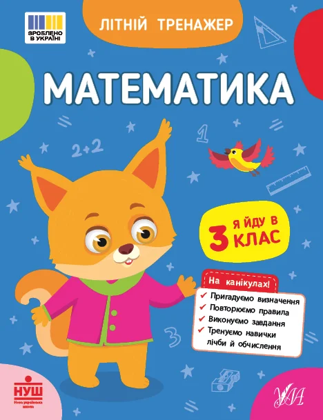 Літній тренажер. Математика. Я йду в 3 клас — Книги для школи