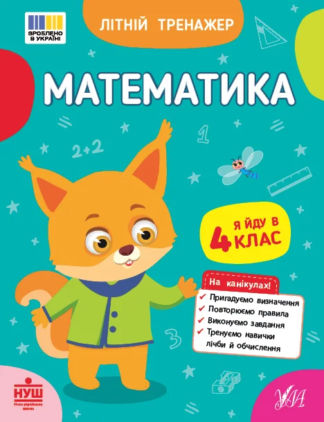 Літній тренажер. Математика. Я йду в 4 клас — Книги для школи