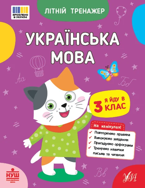 Літній тренажер. Українська мова. Я йду в 3 клас — УЛА