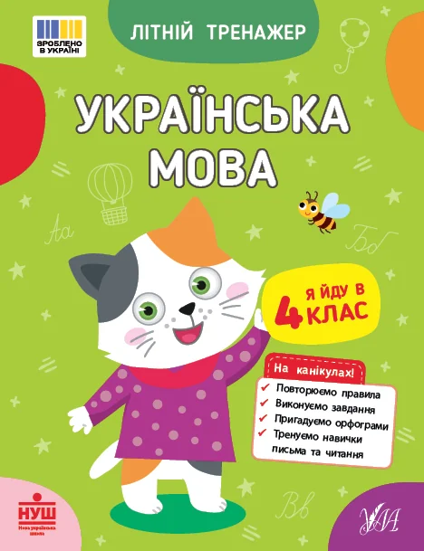 Літній тренажер. Українська мова. Я йду в 4 клас — Книги для школи