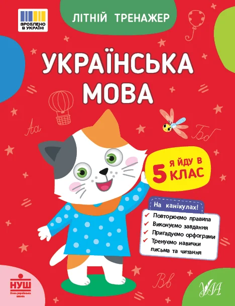 Літній тренажер. Українська мова. Я йду в 5 клас — УЛА