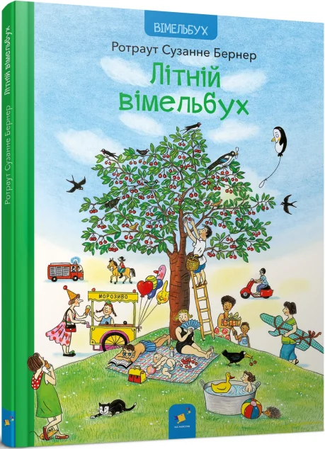 Літній вімельбух — Час майстрів
