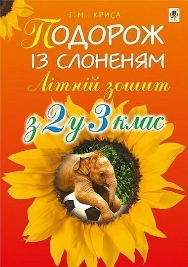 Літній зошит. З 2 у 3 клас. Подорож із слоненям | купити книгу онлайн