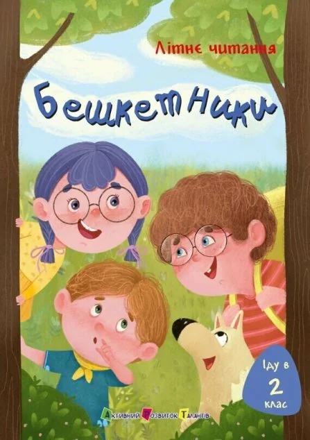 Літнє читання. Іду у 2 клас. Бешкетники — Дитяча проза