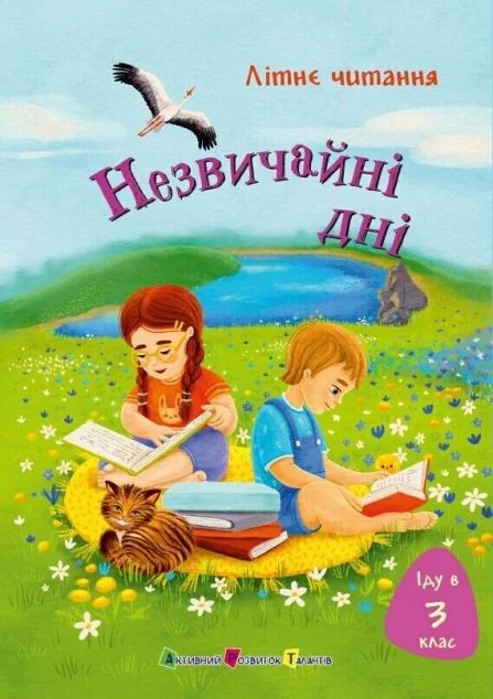 Літнє читання. Іду у 3 клас. Незвичайні дні — Дитяча проза