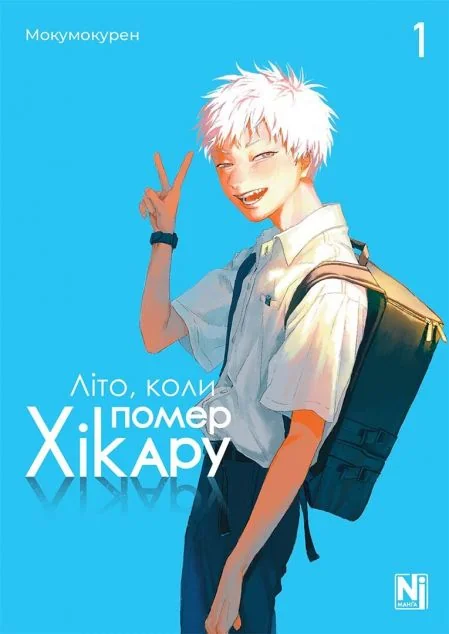 Літо, коли помер Хікару. Том 1 — Nasha idea