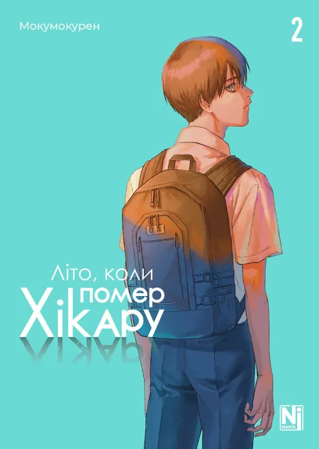 Літо, коли помер Хікару. Том 2 — Nasha idea
