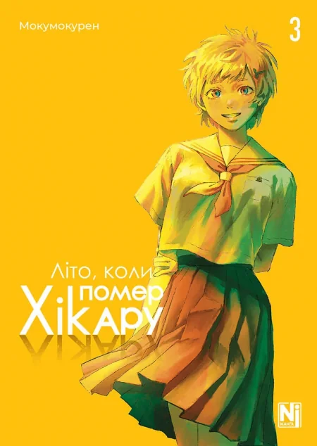 Літо, коли помер Хікару. Том 3 — Nasha idea