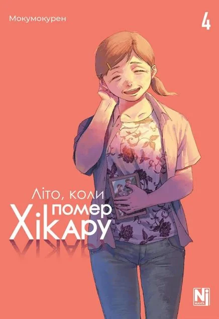 Літо, коли помер Хікару. Том 4 — Манґа