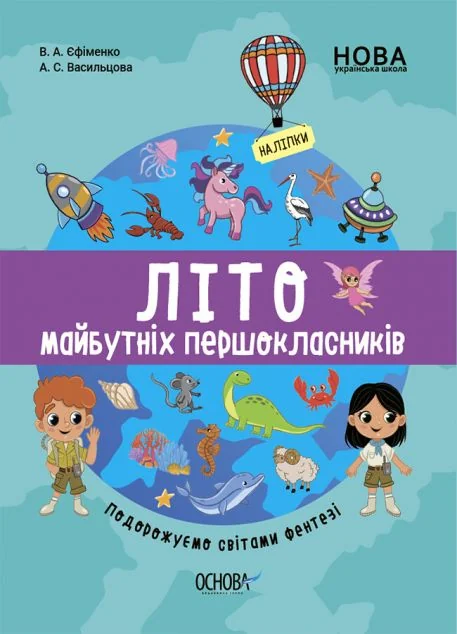 Літо майбутніх першоклаників. Подорожуємо світами Фентезі — Основа