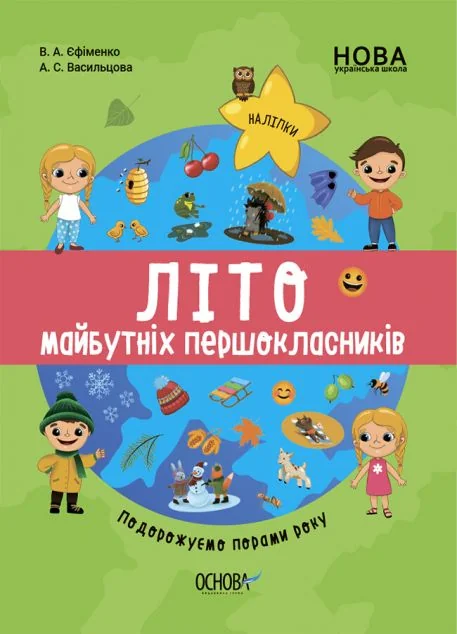 Літо майбутніх першокласників. Подорожуємо порами року — Підготовка до школи