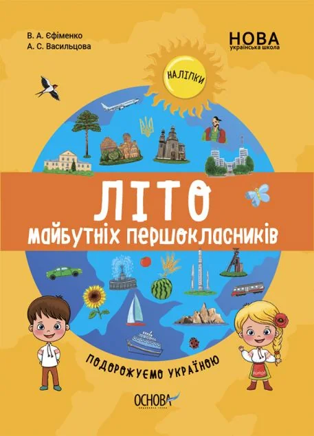 Літо майбутніх першокласників. Подорожуємо Україною — Основа