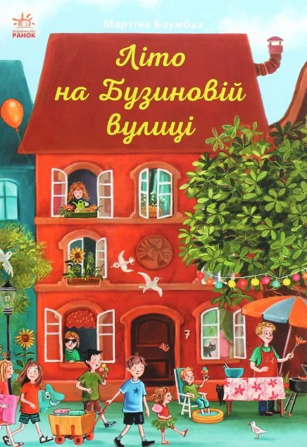 Літо на Бузиновій вулиці — Дитяча проза