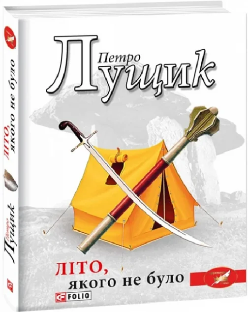 Літо, якого не було